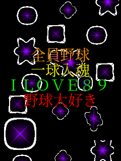 �S���싅 �ꋅ���� ILOVE89 �싅��D��   