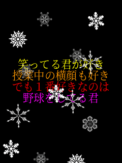 笑ってる君が好き 授業中の横顔も好き でも１番好きなのは 野球をしてる君   