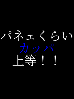 �p�l�F���炢 �J�b�p �㓙�I�I    