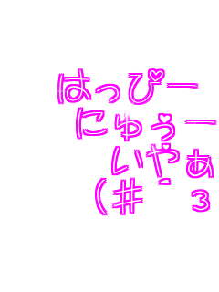 �@�͂��ҁ[ �@�@�ɂィ�[ �@�@�@���₟�[ �@�@�i��L�x�M��j   