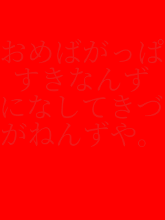 ߂΂
Ȃ
ɂȂĂ
˂񂸂B
