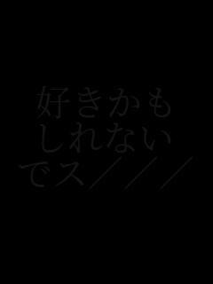 �D������
����Ȃ�
�ŃX///