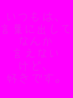 �����́A
���t�ɏo����
�Ȃ�
�����Ȃ�
���ǁA
�D���ł��B