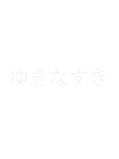�䂫�Ȃ���