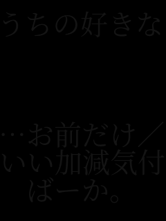 �����̍D���Ȃ̂�



�c���O����//
���������C�t����
�΁[���B