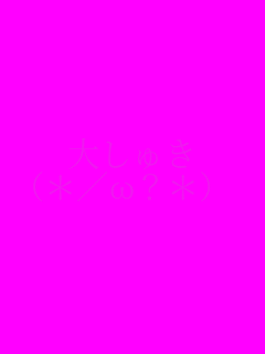 �債�カ
(*/��?*)