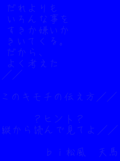 ��������@�@�@�@�@
�����Ȏ����@�@�@�@
�������������@�@�@�@
�����Ă���B�@�@�@�@
������A�@�@�@�@�@�@
�悭�l�����@�@�@�@�@
//�@�@�@�@�@�@�@�@�@

���̃L���`�̓`����//

?�q���g?
�c����ǂ�Ō��Ă�//

�@�@�@ bi�����@�V�n