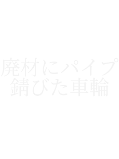 �p�ނɃp�C�v
�K�т��ԗ�