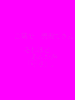 �@�@���t�Ł@�\���ł���

����ق�
�@�@���񂽂�
�@�w�D���x�B