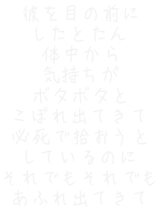 �ނ�ڂ̑O��
�����Ƃ���
�̒�����
�C������
�{�^�{�^��
���ڂ�o�Ă���
�K���ŏE������
���Ă���̂�
����ł�����ł�
���ӂ�o�Ă���
�D���ł�
��y���D���Ȃ�ł�
