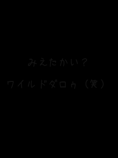 �݂��������H

���C���h�_���D�i�΁j
