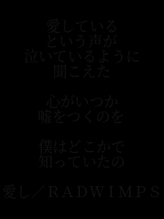 �����Ă���
�Ƃ�������
�����Ă���悤��
��������

�S������
�R�����̂�

�l�͂ǂ�����
�m���Ă�����

����/RADWIMPS