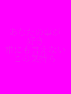 ���Ȃ��̎���
�D��
�N�ɂ������Ȃ�
���̋C����