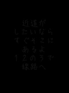 �ߓ���
�������Ȃ�
����������
�����
�P�Q�̂R��
���H��