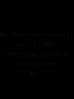 

We love volleyball��

���߂��炻���ŏI���

�{�C�ł���Ă�ӂ�͂���Ȃ���

�������ĂP�O�O����

�킦!!