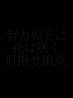 �w�͂̏��
�Ԃ͍炭
�ڎw�����_