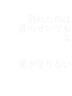    �ʂꂽ�̂�
  �N�̂����ł�
       �Ȃ���B

         ����
  ��������Ȃ�
          ����