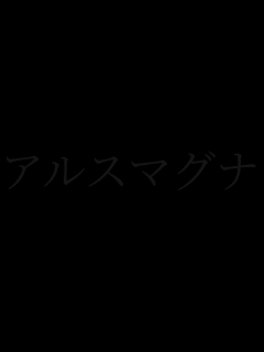 �A���X�}�O�i