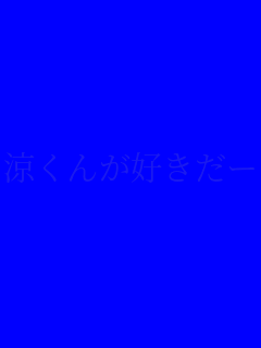 �����񂪍D�����[�I