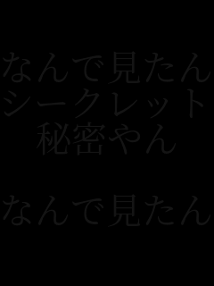 �Ȃ�Ō�����H
�V�[�N���b�g���
�閧���

�Ȃ�Ō�����H