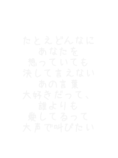 
���Ƃ��ǂ�Ȃ�
���Ȃ���
�z���Ă��Ă�
�����Č����Ȃ�
���̌��t
��D�������āA
�N����
�����Ă����
�吺�ŋ��т���