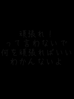 �撣��!
���Č���Ȃ���
�����撣��΂����̂�
�킩��Ȃ���