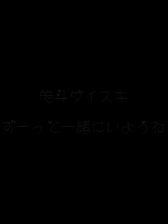 ᩓl�_�C�X�L

���[���ƈꏏ�ɂ��悤��