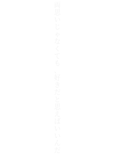 ���v������Ȃ��Ă��A�D�����Ǝv���΂�����
