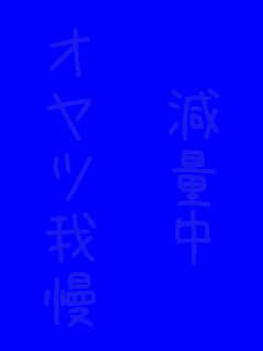 ���ʒ�

�I���c�䖝