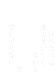    �ʂꂽ�̂�
  �N�̂����ł�
       �Ȃ���B

         ����
  ��������Ȃ�
          ����