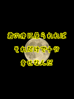 �N�̖T�ɋ������

���ꂾ���ŏ\��

�K���Ȃ�