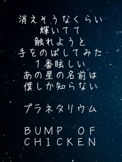 ���������Ȃ��炢
�P���Ă�
�G��悤��
����̂΂��Ă݂�
�P��ῂ���
���̐��̖��O��
�l�����m��Ȃ�

�v���l�^���E��

BUMP OF
CHICKEN