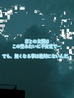 �N�Ƃ̗F���
���̋�݂����ɕs����Łc

�ł��A�����Ȃ鎖�͐�΂ɂȂ��񂾁B