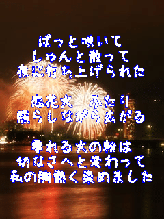 �ς��ƍ炢��
�����ƎU����
��ɑł��グ��ꂽ

���ԉ� �ӂ���
�Ƃ炵�Ȃ���L����

����΂̕���
�؂Ȃ��ւƕς����
���̋��M�����߂܂���