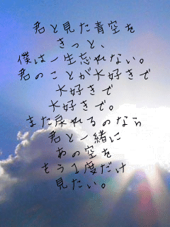 �N�ƌ������
�����ƁA
�l�͈ꐶ�Y��Ȃ��B
�N�̂��Ƃ���D����
��D����
��D���ŁB
�܂��߂��̂Ȃ�
�N�ƈꏏ��
���̋��
�����P�x����
�������B
