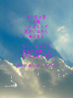 ����Ɖ_
���z
���܂���
�N�����邩��
���͏΂�

�߂������ʂ��
�ō��̏o������
���ɐ��܂����

�ׁ@���肪�Ƃ��܁�


