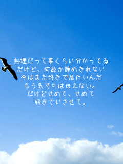 ���������Ď����炢�������Ă�
�����ǁA���̂����߂���Ȃ�
���͂܂��D���ŋ�������
�����C�����͓`���Ȃ��B
�����ǂ��߂āA���߂�
�D���ł������āB
