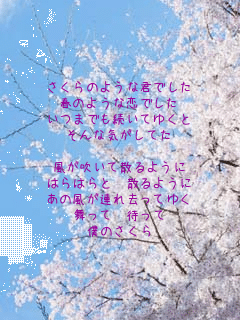 ������̂悤�ȌN�ł���
�t�̂悤�ȗ��ł���
���܂ł������Ă䂭��
����ȋC�����Ă�

���������ĎU��悤��
�͂�͂�Ɓ@�U��悤��
���̕����A�ꋎ���Ă䂭
�����ā@�҂���
�l�̂�����