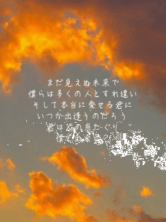 まだ見えぬ未来で
僕らは多くの人とすれ違い
そして本当に愛せる君に
いつか出逢うのだろう
君はどの糸たぐり
僕と出会う？