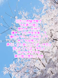 ʂ̊@
łNׂ̗

IĂ킪܂܌
ꂿȁH
ƂŌ
NƂƐhƂ΂
ꂵƂ΂
ǂł
Nׂ̗ɋ