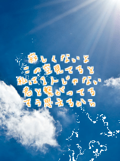 �₵���Ȃ���
���̋󌩂Ă��
���͂P�l����Ȃ�
�N�ƌq�����Ă�
�����v���邩��