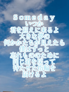 Someday

N}ɗ
傫Ȗ

l͂
Ŷ̂߂
߂
҂wւ
͂