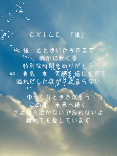 歌詞画 道 Exile Exile 道 道 君と歩いた今日まで 白久 さんの空画