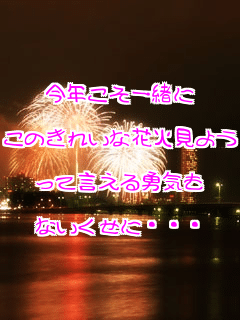 ���N�����ꏏ��

���̂��ꂢ�ȉԉΌ��悤��

���Č�����E�C��

�Ȃ������ɁE�E�E