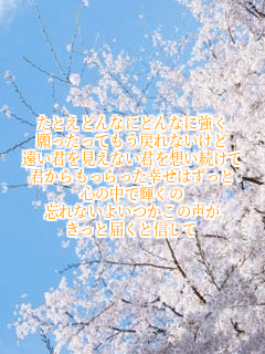 ���Ƃ��ǂ�Ȃɂǂ�Ȃɋ���
��������Ă����߂�Ȃ�����
�����N�������Ȃ��N��z��������
�N�������������K���͂�����
�S�̒��ŋP����
�Y��Ȃ��悢�����̐���
�����Ɠ͂��ƐM����