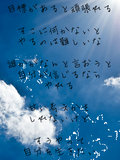 �ڕW������Ɗ撣���

�����ɉ����Ȃ���
���͓̂����

�N�����Ȃ�ƌ�������
�������M����Ȃ�
����

�Â��l������
����Ȃ�����

���������
�����𐶂�����