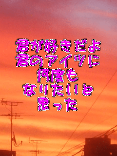 �N���D������
�N�̃A�C�c��
���x��
�Ȃ肽����
�v����