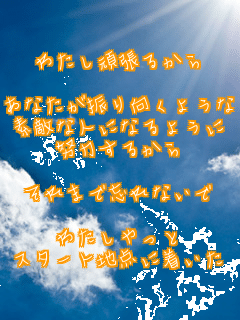 �킽���撣�邩��

���Ȃ����U������悤��
�f�G�Ȑl�ɂȂ�悤��
�w�͂��邩��

����܂ŖY��Ȃ���

�킽�������
�X�^�[�g�n�_�ɒ�����