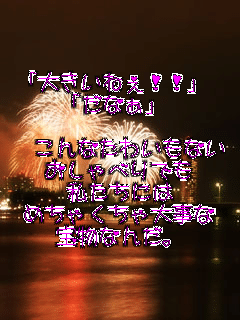 �u�傫���˂�!!�v
�u���Ȃ��v

�@����Ȃ��킢���Ȃ�
������ׂ�ł�
�������ɂ�
�߂��Ⴍ����厖��
�󕨂Ȃ񂾁B