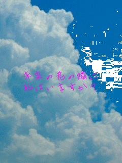 �����̌N�ׂ̗�
���͂��܂����H